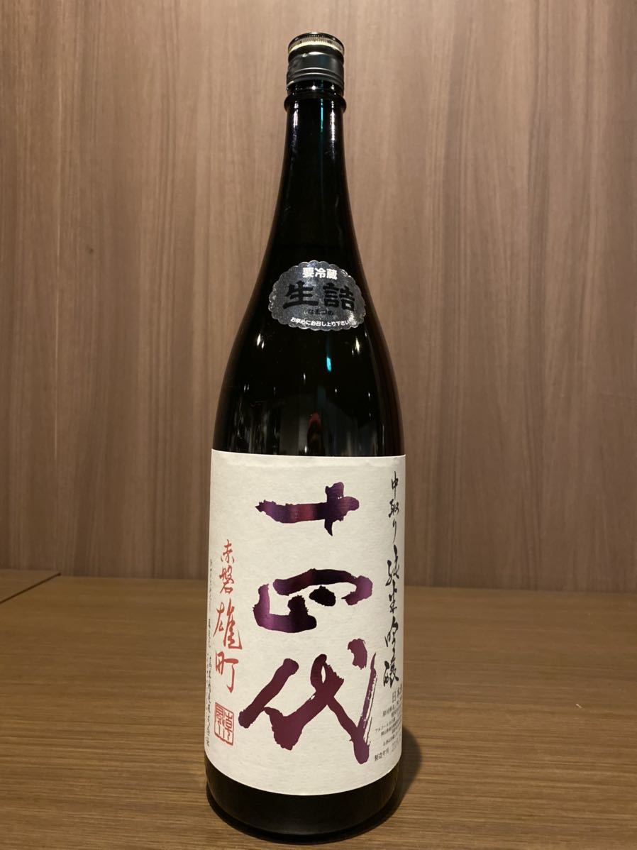 十四代 中取り純米吟醸 赤磐雄町 1.8L 2019.9詰（冷蔵庫