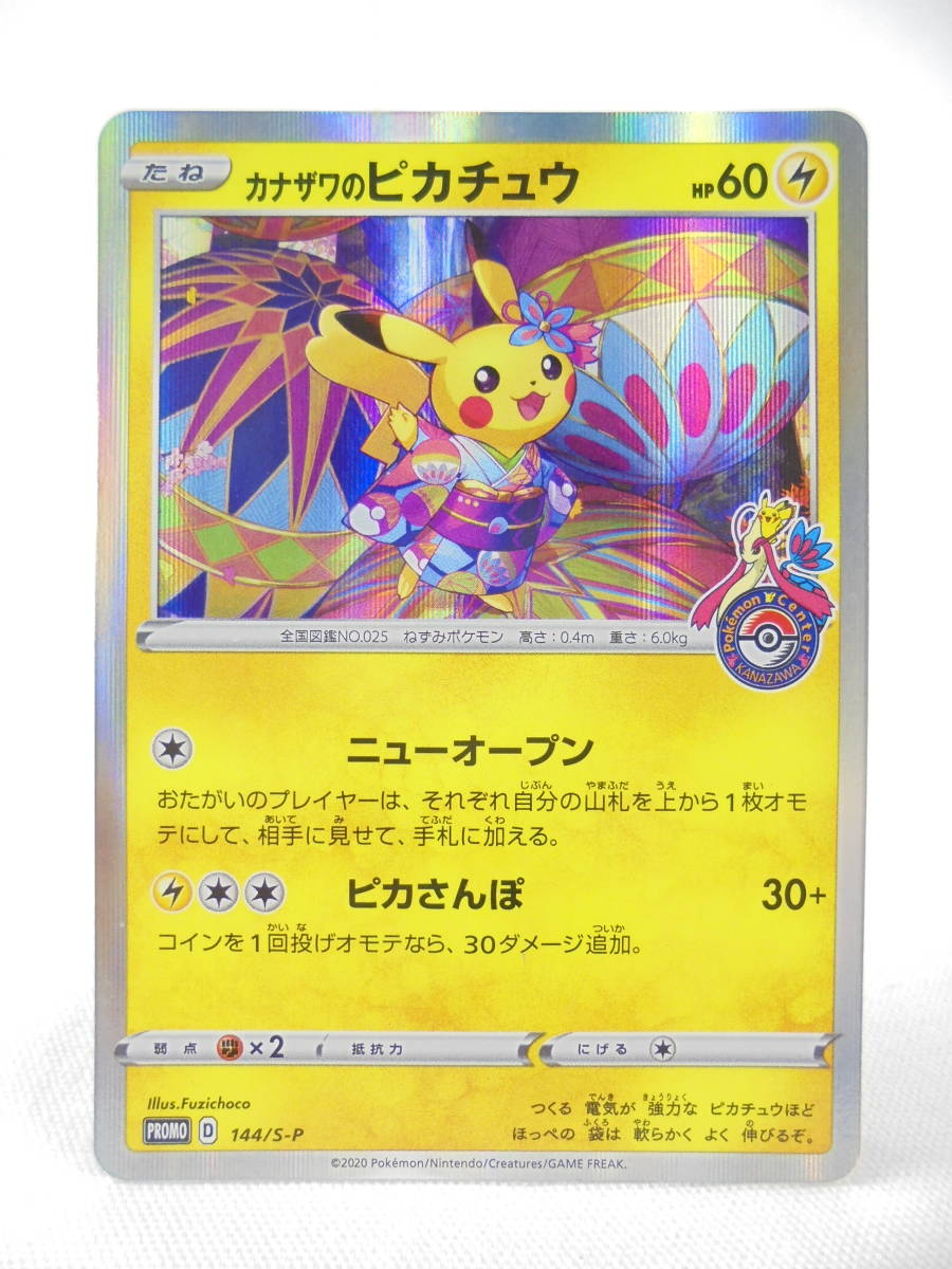 L527☆カナザワのピカチュウ☆PROMO☆144/S-P☆ポケモンカードゲーム