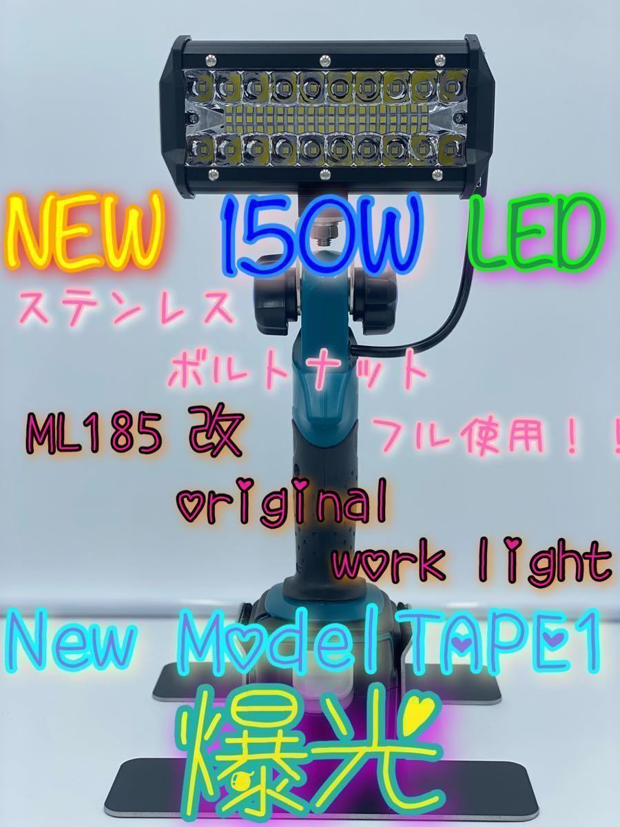 マキタ ML185 改 ワークライト 150W 最安値!! マキタ 改 ワークライト 