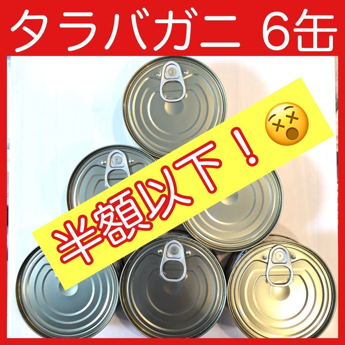 本物保証，送料無料 たらばがに タラバガニ ほぐし身 6缶 カニ缶 かに缶 缶詰 蟹 かに カニ(缶詰、瓶詰)｜売買されたオークション情報、yahooの商品情報をアーカイブ公開 - オークファン 缶詰、瓶詰