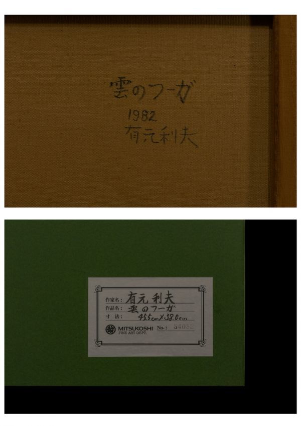 ☆【有元利夫】肉筆 油彩『雲のフーガ』表サイン 裏書 デパート販売