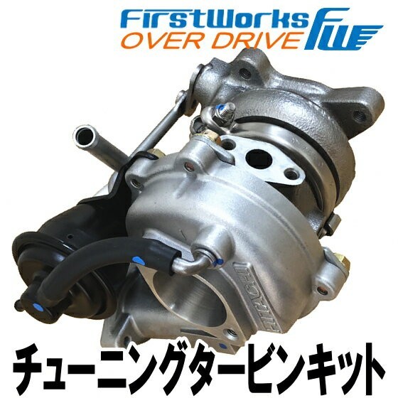 スポーツタービンキット キャリィ エブリィ DA64W FIRSTWORKS OVER DRIVE