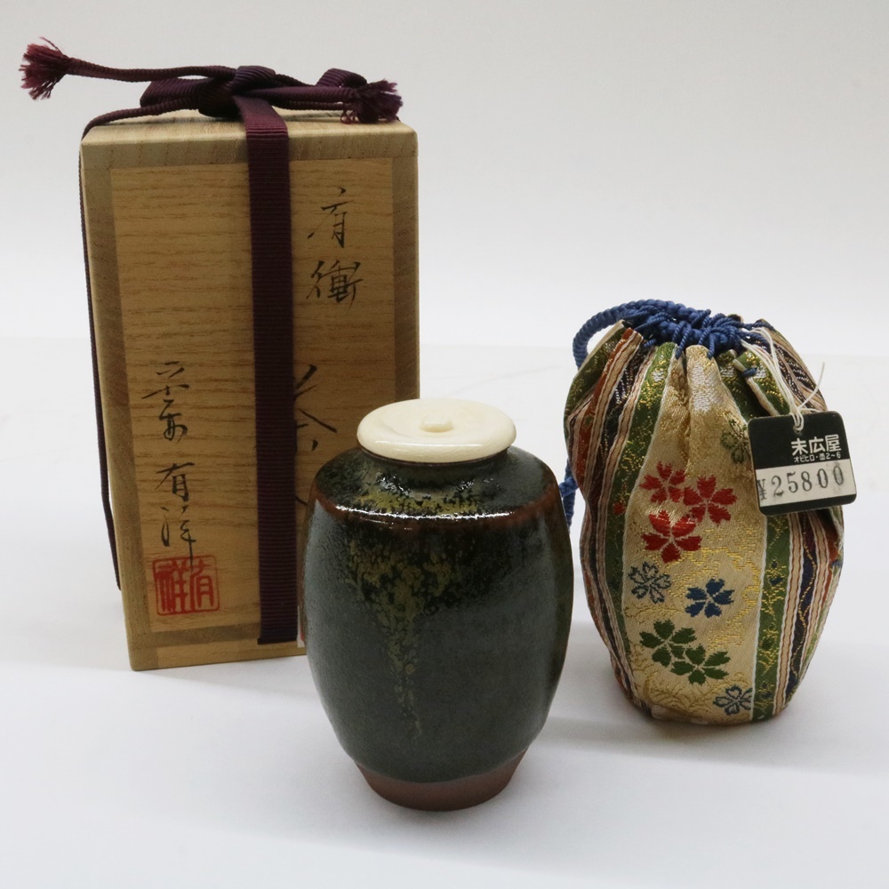 笹田有祥作　茶入 陶器 仕覆付き 茶道具 有衝 茶入 笹田有祥作 仕覆付 茶道具 茶事 茶会 茶器 茶具 お稽古 笹田