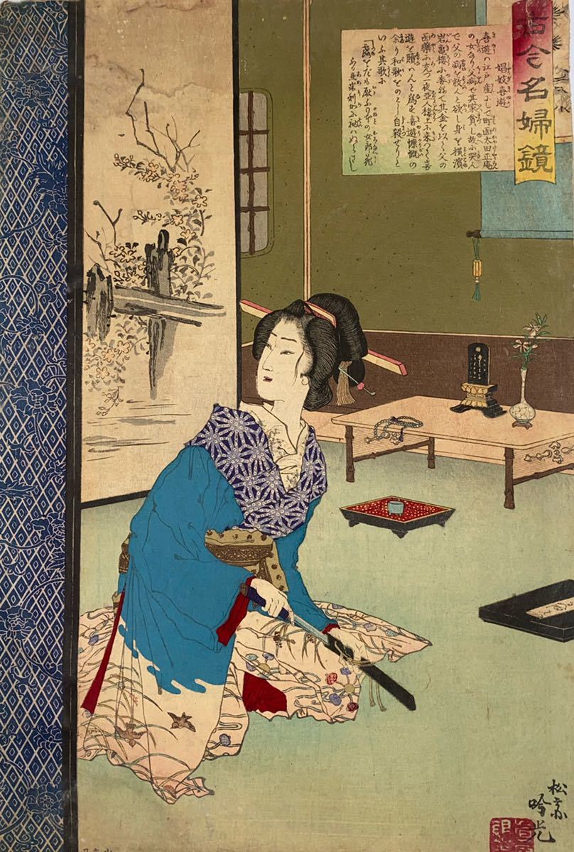 逸品！安達吟光「古今名婦鏡 娼妓喜遊」本物 浮世絵 大判 錦絵 木版画