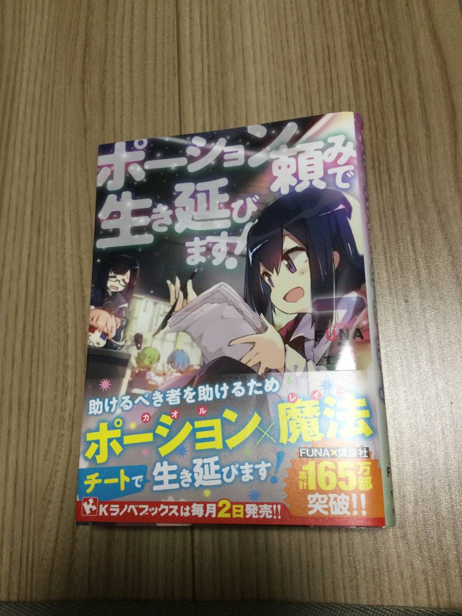 ポーション頼み 生き延びます 著 funa イラスト すきま 講談社 ライトノベル一般 売買されたオークション情報 Yahooの商品情報をアーカイブ公開 オークファン Aucfan Com ポーション頼み 生き延びます 著 funa イラスト すきま 講談社 ライトノベル一般 売買されたオークション情報 Yahooの商品情報をアーカイブ公開 オークファン Aucfan Com