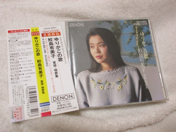 鮫島有美子 ソプラノ Cd 24曲 ゆりかごの歌 童謡 唱歌集 七つの子 青い目の人形 花嫁人形 うれしいひな祭り 紅葉 声楽 売買されたオークション情報 Yahooの商品情報をアーカイブ公開 オークファン Aucfan Com