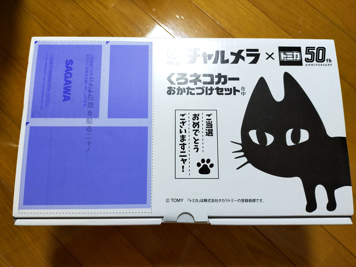 当選品】明星 チャルメラ トミカ50周年 くろネコカーおかたづけセット