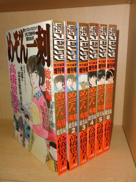 めぞん一刻　総集編　全6巻　高橋留美子　ビッグコミックスピリッツ増刊号　