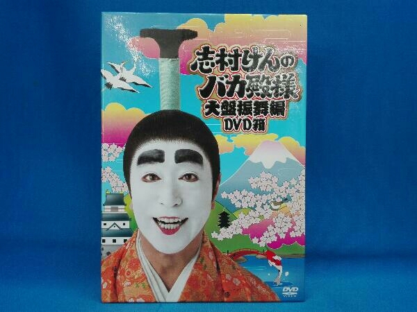 DVD 未開封品 DVD 志村けんのバカ殿様 大盤振舞編DVD箱