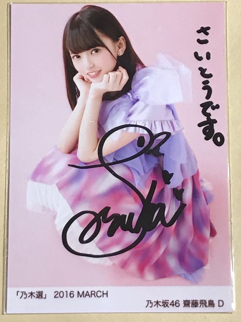齋藤飛鳥 生写真 乃木坂46 直筆 サイン 初期サイン入り生写真(乃木坂46