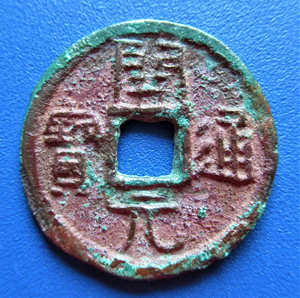 開元通宝　背面一文字 開元通宝 背面一文字 開元通宝_百度百科