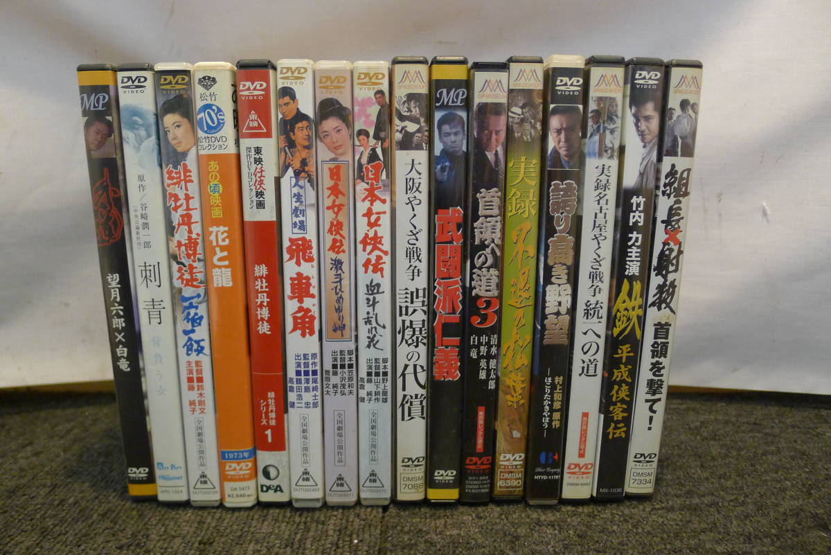 Cc573 Dvd16本まとめて 外道 刺青 花と龍 飛車角 緋牡丹博徒 日本女侠伝 武闘派仁義 首領への道3 誤爆の代償 他 極道 やくざ系 80 日本映画 売買されたオークション情報 Yahooの商品情報をアーカイブ公開 オークファン Aucfan Com
