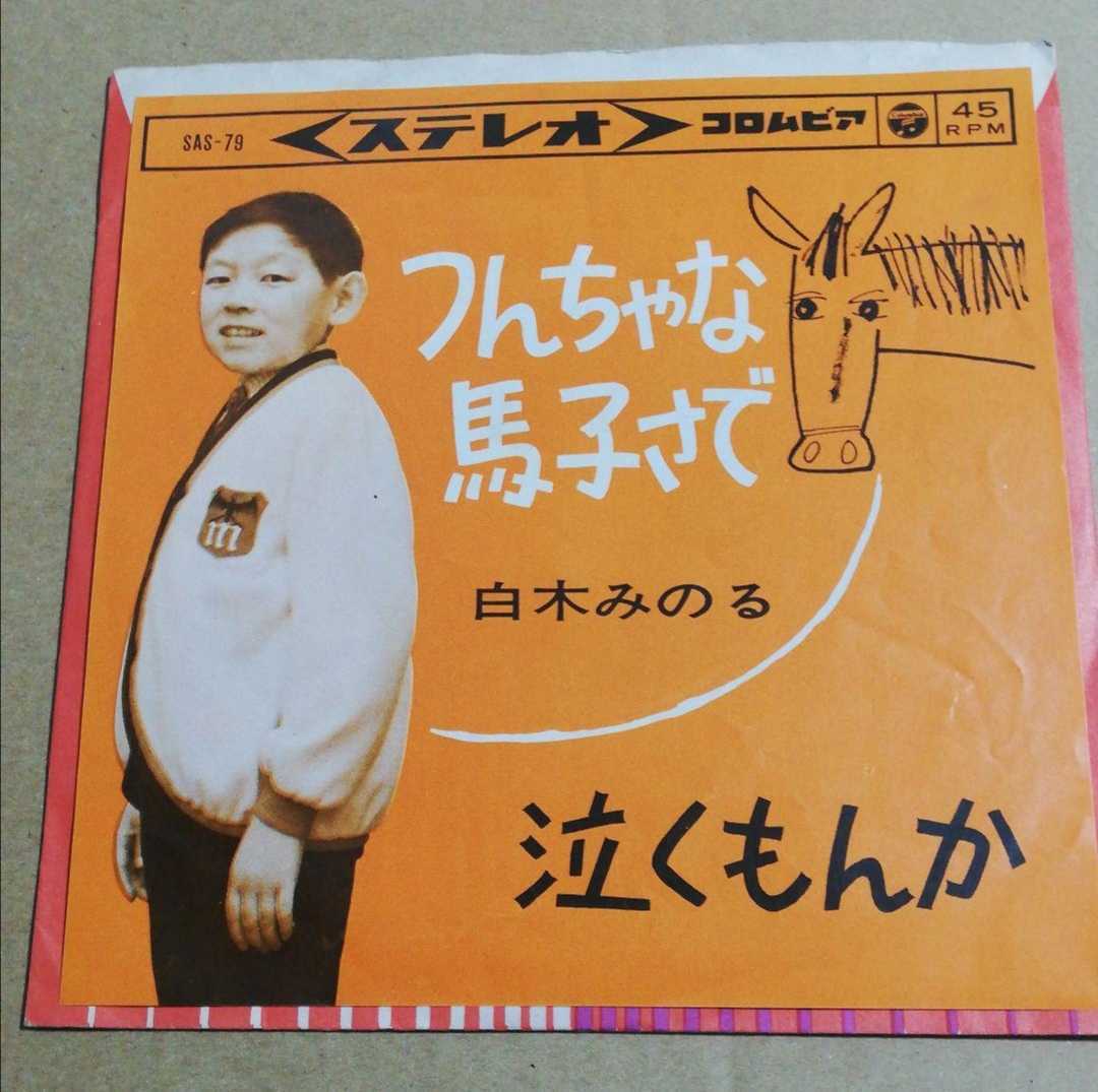 送料無料，大人気 7inch 白木みのる つんちゃな馬子さ / 泣くもんか てなもんや三度笠 喜劇人 俳優 芸人 お笑い コミックソング(その他)｜売買されたオークション情報、yahooの商品情報をアーカイブ公開 - オー さ行