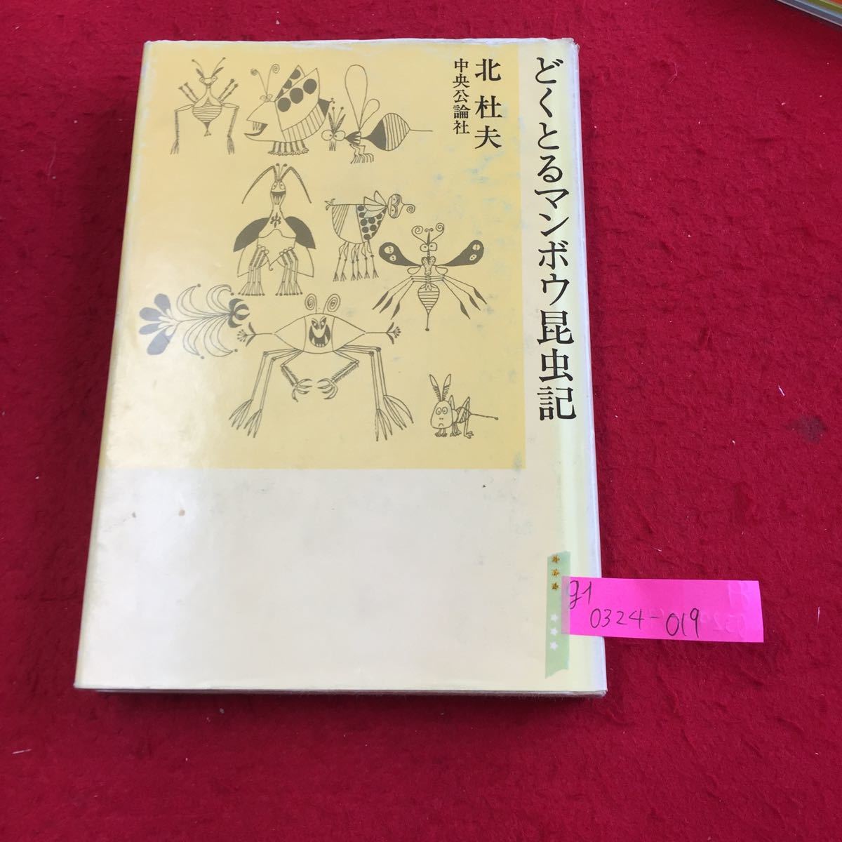 G1 0324 019 どくとるマンボウ昆虫記 中央公論社 昭和54年6月10日56版発行 著者 北 杜夫 読み物 10 北杜夫 売買されたオークション情報 Yahooの商品情報をアーカイブ公開 オークファン Aucfan Com