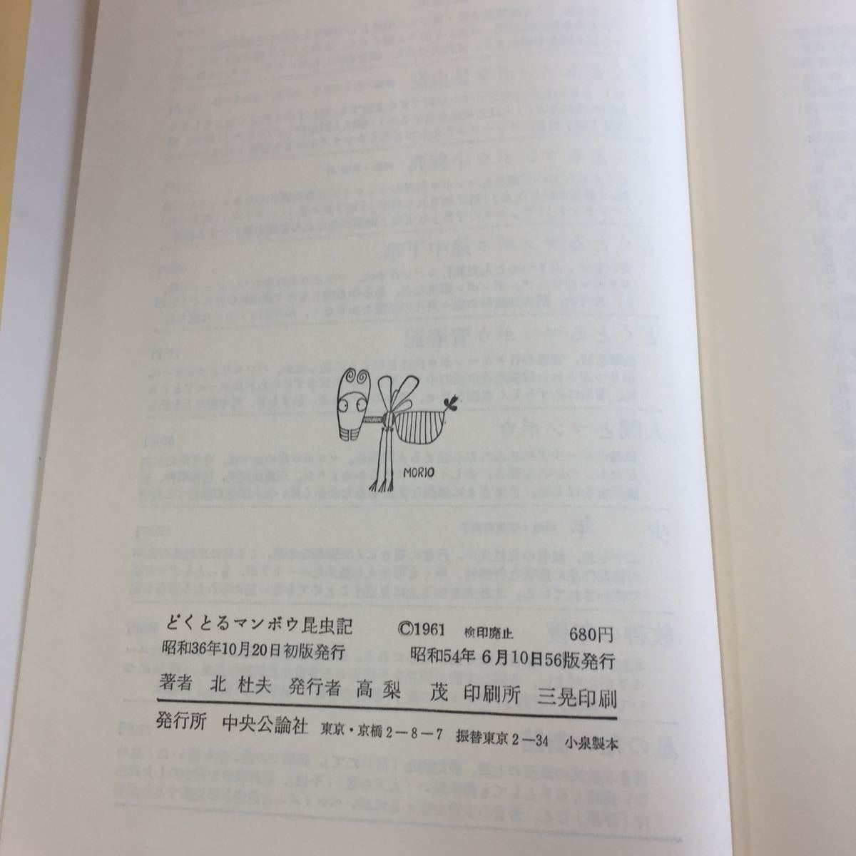 G1 0324 019 どくとるマンボウ昆虫記 中央公論社 昭和54年6月10日56版発行 著者 北 杜夫 読み物 10 北杜夫 売買されたオークション情報 Yahooの商品情報をアーカイブ公開 オークファン Aucfan Com