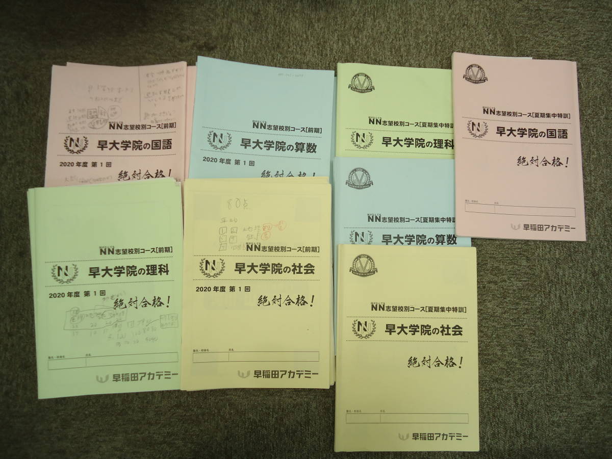 新作入荷，安い 早稲田アカデミー 2021年受験 NN早大学院 前期テキスト 国算理社 第1回 第6回/夏期集中特訓 2020年度版(中学受験)｜売買されたオークション情報、yahooの商品情報をアーカイブ公開 - オークファ 中学受験