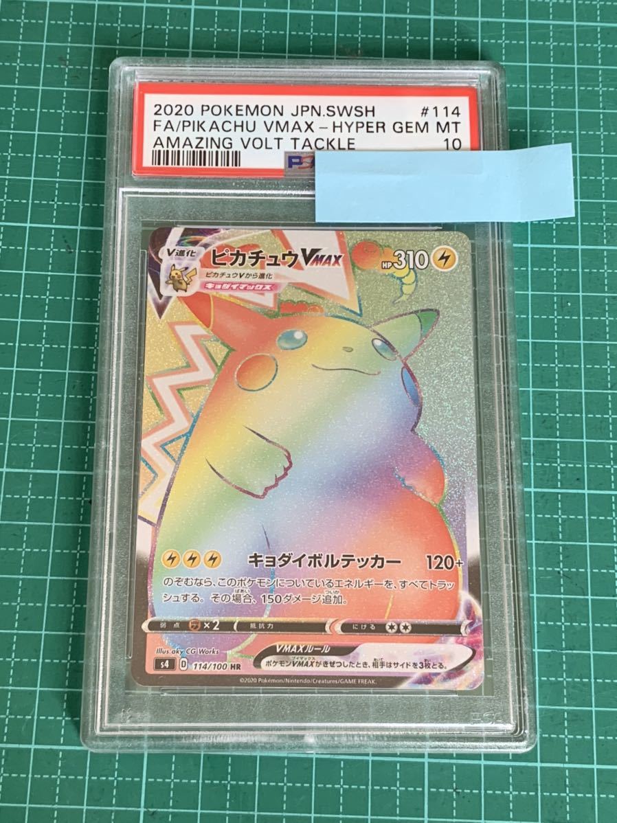 ピカチュウvmax hr psa10 7/6 ピカチュウVMAX HR PSA10 鑑定済み 美品