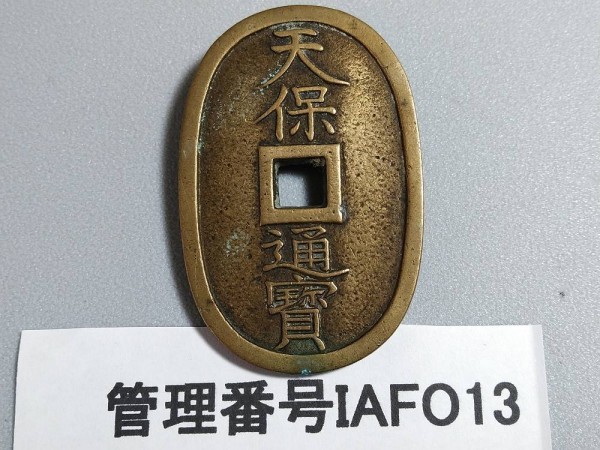 天保通宝の母銭誰でも簡単にわかる見分け方！ 古銭買取専門店