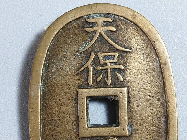 天保通宝の母銭誰でも簡単にわかる見分け方！ 古銭買取専門店