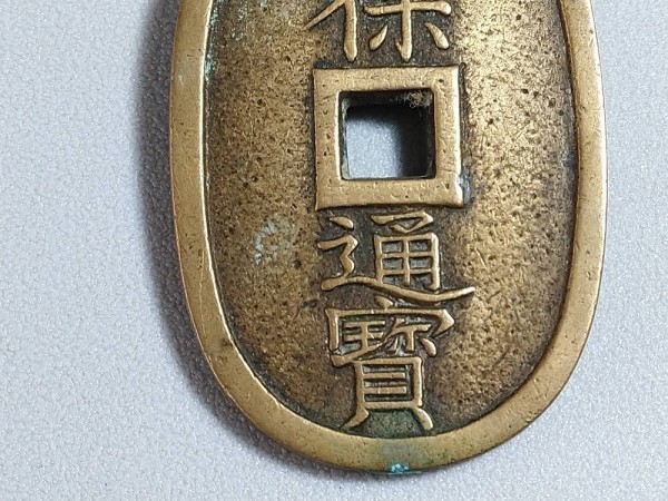 天保通宝の母銭誰でも簡単にわかる見分け方！ 古銭買取専門店
