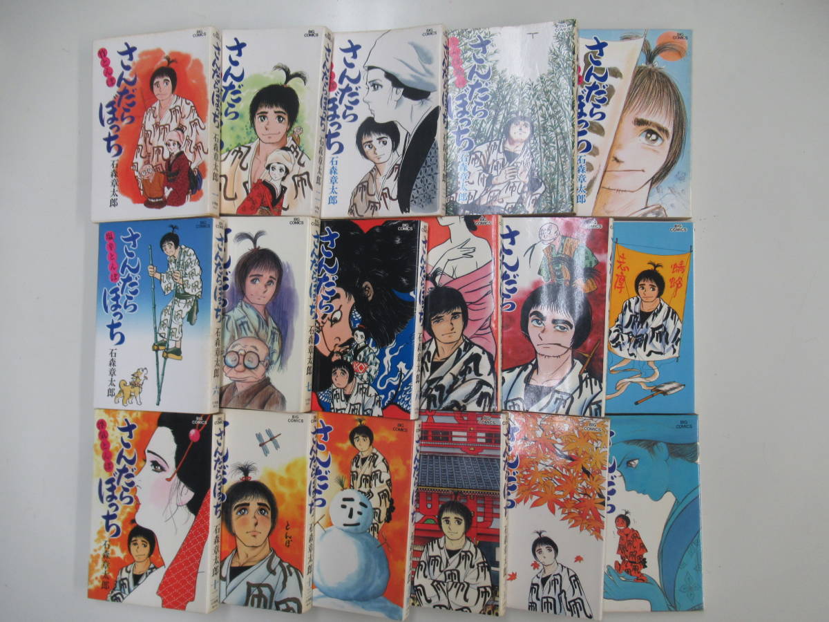 さんだらぼっち 全17巻セット 石森章太郎 全て初版 昭和51年〜57