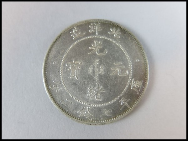 庫平七銭二分 北洋造 銀貨 中国 光緒元寶 古銭 重量約26.62g