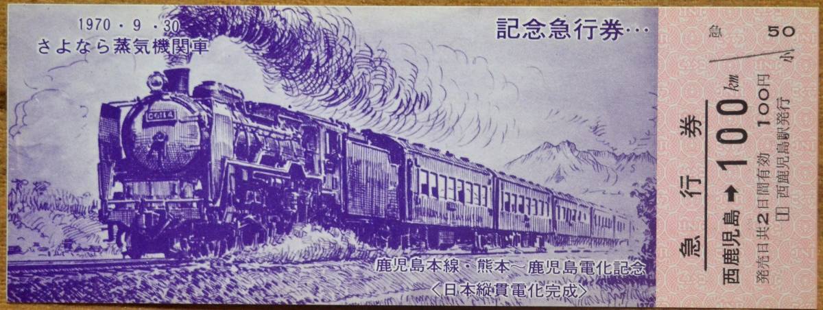 送料別 鹿児島本線 熊本 鹿児島 電化 さよなら蒸気機関車 記念急行券 西鹿児島 100km 1970 鹿児島鉄道管理局 記念切符 売買されたオークション情報 Yahooの商品情報をアーカイブ公開 オークファン Aucfan Com