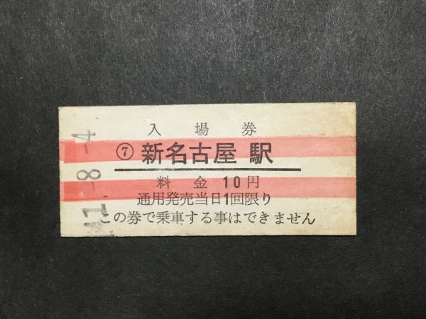 名鉄新名古屋駅開業40周年記念入場券5枚組(850型⁄3400型⁄7000型 古い
