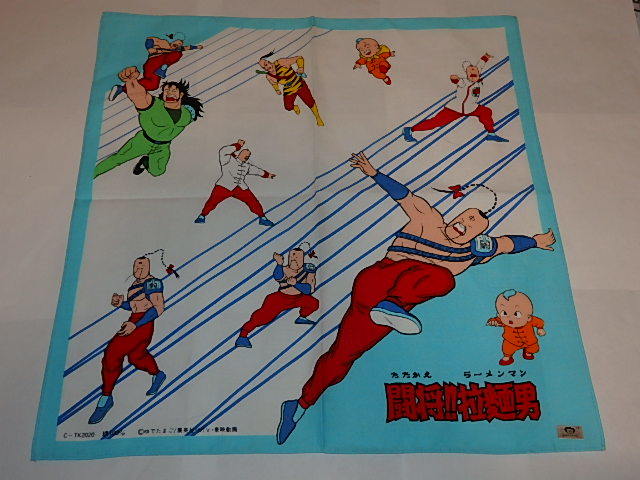 ハンカチ 闘将 拉麺男 たたかえ ラーメンマン 山口泰弘 ゆ たまご先生 東映動画 コミック アニメグッズ 売買されたオークション情報 Yahooの商品情報をアーカイブ公開 オークファン Aucfan Com