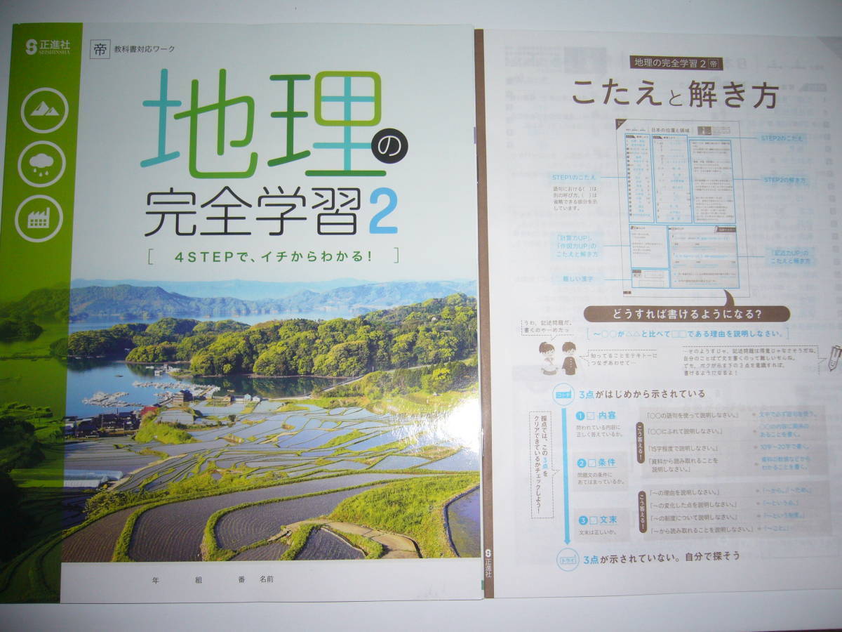 地理の完全学習 2 帝 帝国書院 教科書対応ワーク こたえと解き方 書きこみノート 付属 2年 正進社 社会 解答 中学校 売買されたオークション情報 Yahooの商品情報をアーカイブ公開 オークファン Aucfan Com