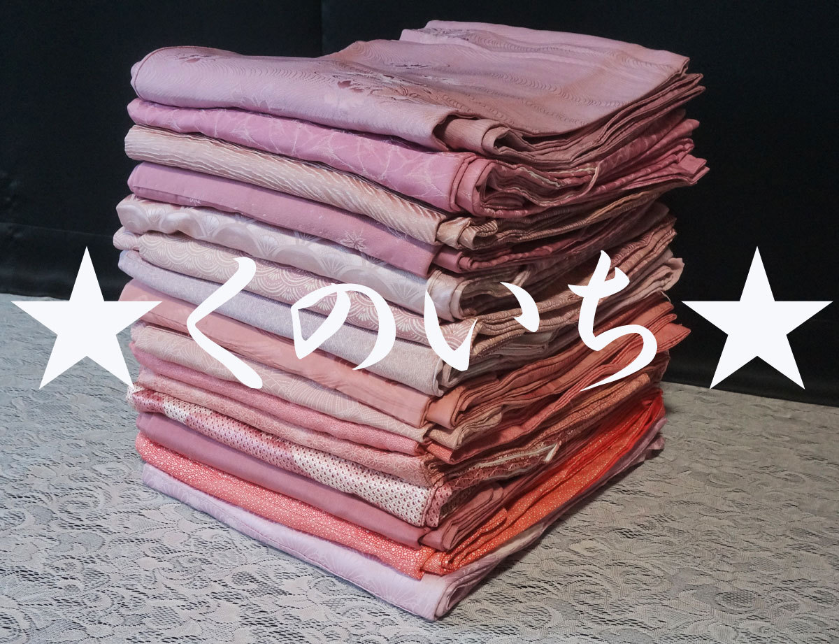 【くのいち】130★春のきもの市★大人かわいいピンク系等正絹お着物15枚★リメイク材料/洋服/ドレス/手芸/マスク布/着付け教室/観劇/観光★