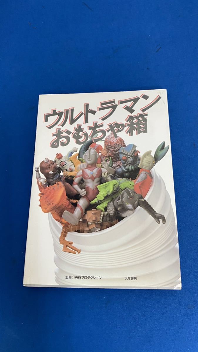 ウルトラマンおもちゃ箱 96初版 昭和怪獣玩具 マルサン ブルマァク ポピー タカトク バンダイ怪獣ソフビ やまなや 円谷プロ サブカルチャー 売買されたオークション情報 Yahooの商品情報をアーカイブ公開 オークファン Aucfan Com