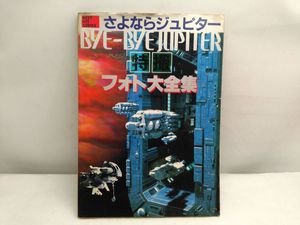 さよならジュピターのYahoo!オークション(旧ヤフオク!)の相場・価格を 