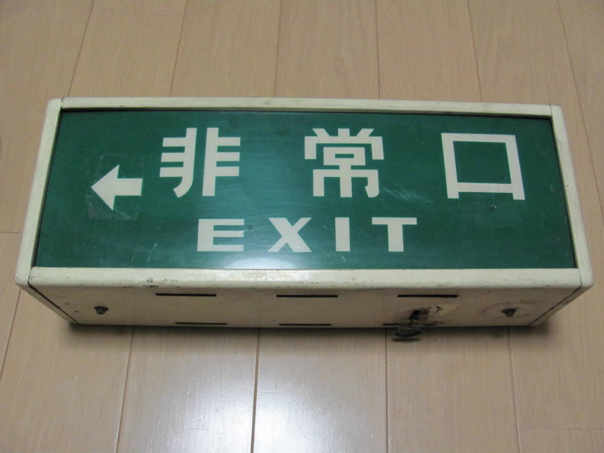 非常出口　表示板 誘導灯　非常口　アンティーク　昭和レトロ 非常口 昭和レトロ 避難口誘導灯 第2種 DB-A 電照看板 表示