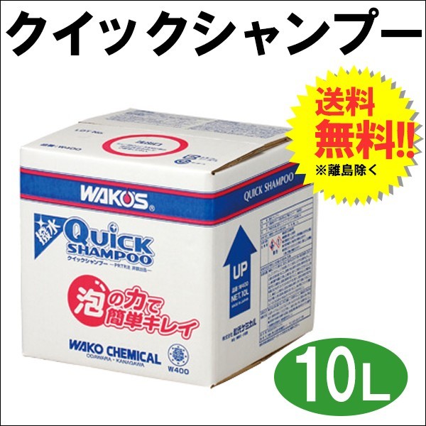 ワコーズ / *QS* クイックシャンプー *10Lカートン* 業務用 撥水