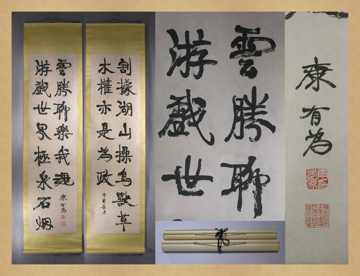 唐物 掛軸【手書き 本物保証 清代 光緒宣統朝 民国 学者 政治家『康有為 書 2枚』】唐本水墨画書画書法中国美術絵画中国画卷物122
