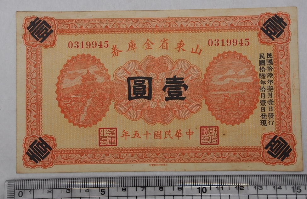 中国紙幣 その2 『山東省 金庫券 壹圓 中華民國 十五年』/ 中国紙幣