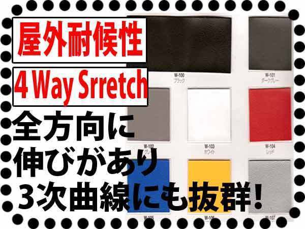 高耐候性合皮レザー4Way たて、よこ（360度）伸びるビニール 高