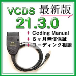 ◇保証付き】最新VCDS21.3.0 互換ケーブル アウディ フォルクスワーゲ