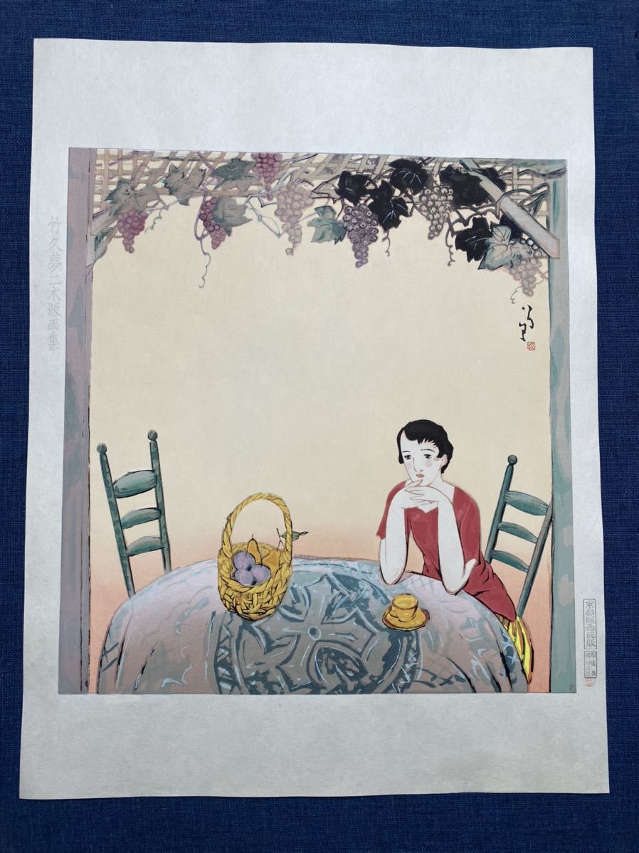竹久夢二 復刻木版画 「憩い」 竹久夢二 復刻木版画 木版画 2026