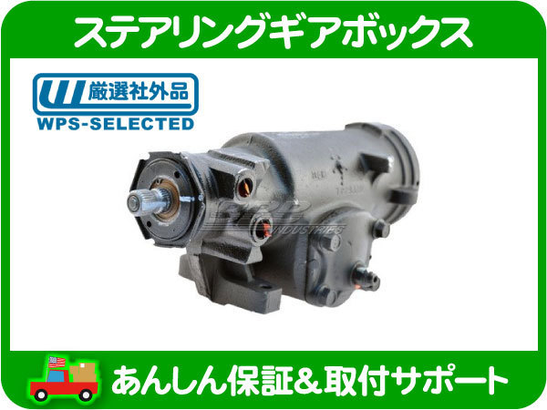★サバーバンステアリングギアボックス　H2エスカレード漏れ無し★ 車 ☆サバーバンステアリングギアボックス H2エスカレード漏れ無し☆
