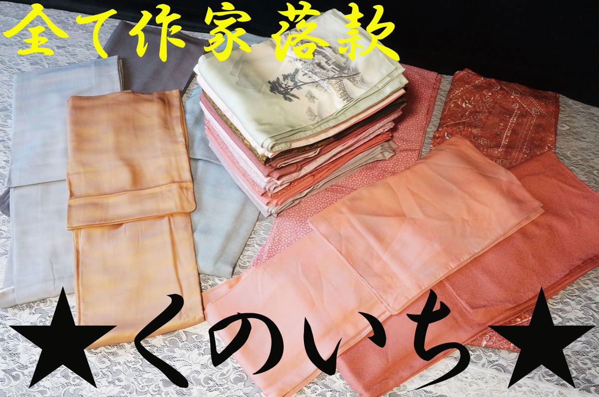 数量限定，セール くのいち 318 全て作家落款 色無地小紋等お着物19枚 草木染め 江戸小紋等 リメイク/ワンピース/ドレス/着付け/お茶会/観劇/観光(女性和服、着物)｜売買されたオークション情報、yahooの商品情 その他