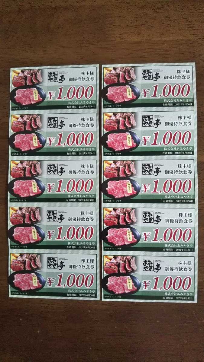 あみやき亭 株主優待券1000×10枚☆有効期限2022年6月30日☆送料無料_1