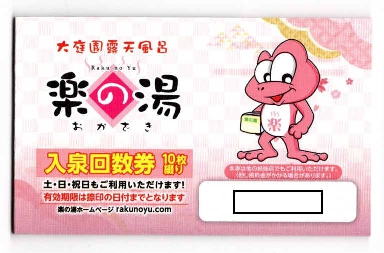 【格安】 楽の湯 入泉回数券10枚綴り(その他)｜売買されたオークション情報、yahooの商品情報をアーカイブ公開 - オークファン その他