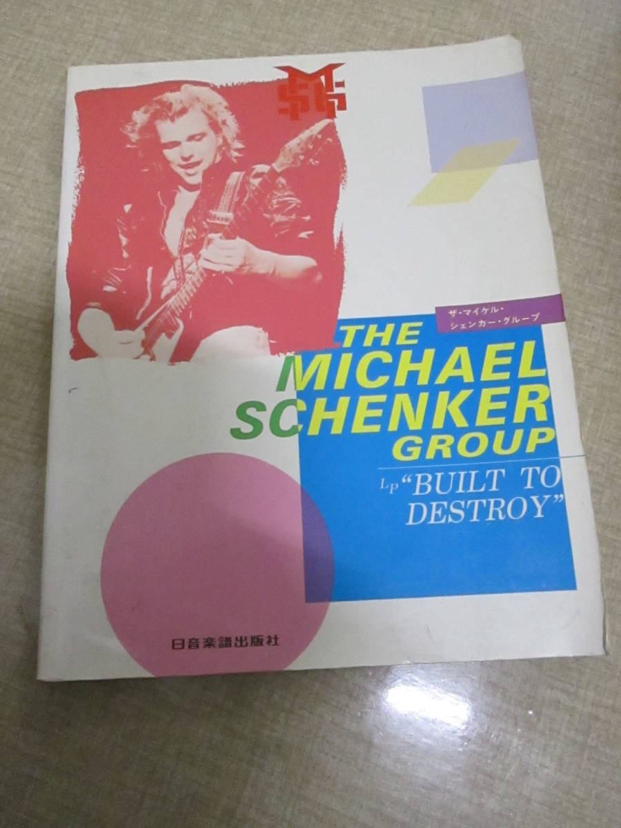 THE MICHAEL SCHENKER GROUP 限りなき戦い バンドスコア ☆ マイケル