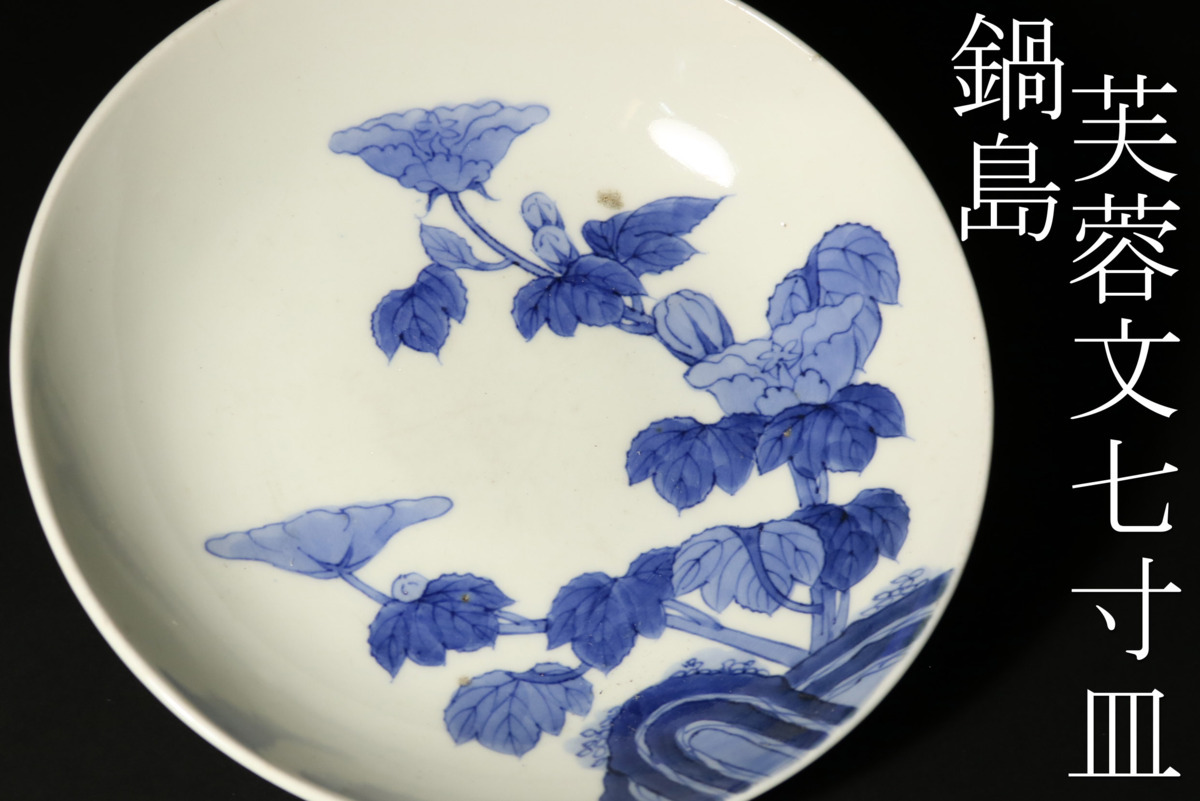 G653◇江戸後期 七寸皿 藍鍋島 傷無し 鍋島藩 鍋島染付岩芙蓉文皿 