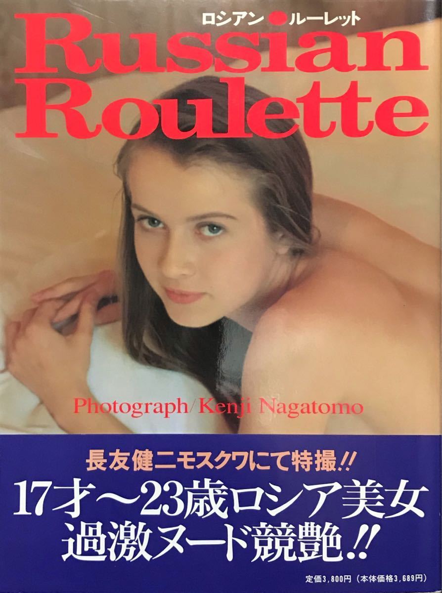  ロシアンルーレット 美少女写真集_1