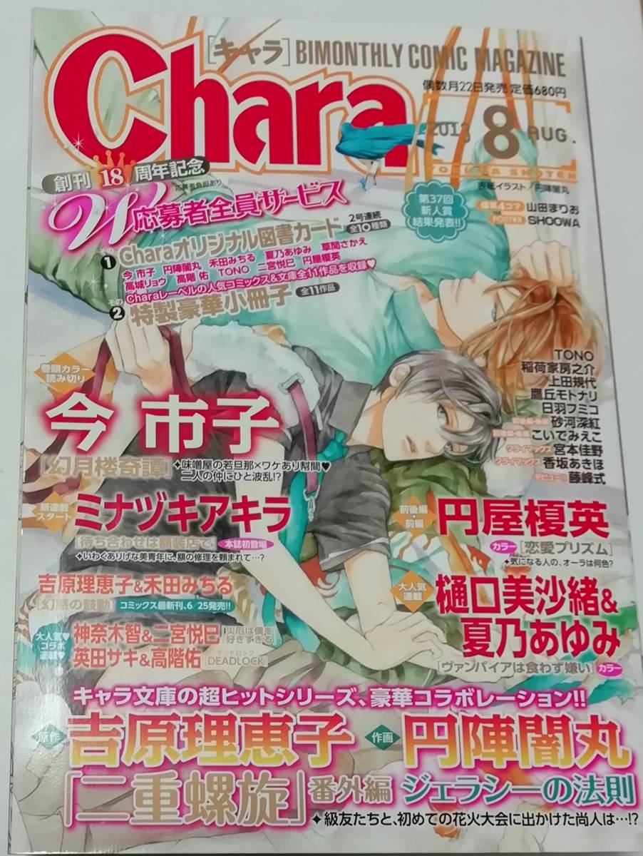 Chara キャラ 2013年8月号 円陣闇丸&吉原理恵子 「二重螺旋」番外編 ジェラシーの法則 稲荷家房之介 今市子
