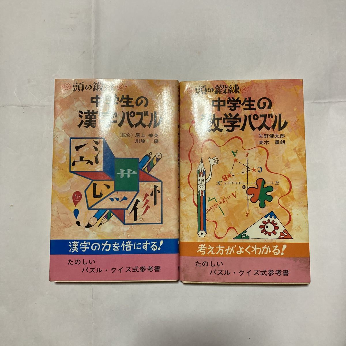 頭の鍛錬 中学生の漢字パズル 数学パズル監修 尾上兼英 川嶋 優 矢野健太郎 高木重朗 旺文社 2冊セット 雑学 知識 売買されたオークション情報 Yahooの商品情報をアーカイブ公開 オークファン Aucfan Com