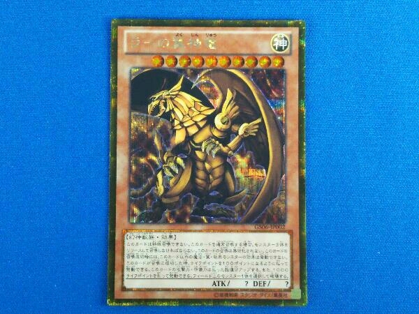 遊戯王 ラーの翼神竜 ゴールドシークレットレア GS06JP002 ラーの翼神